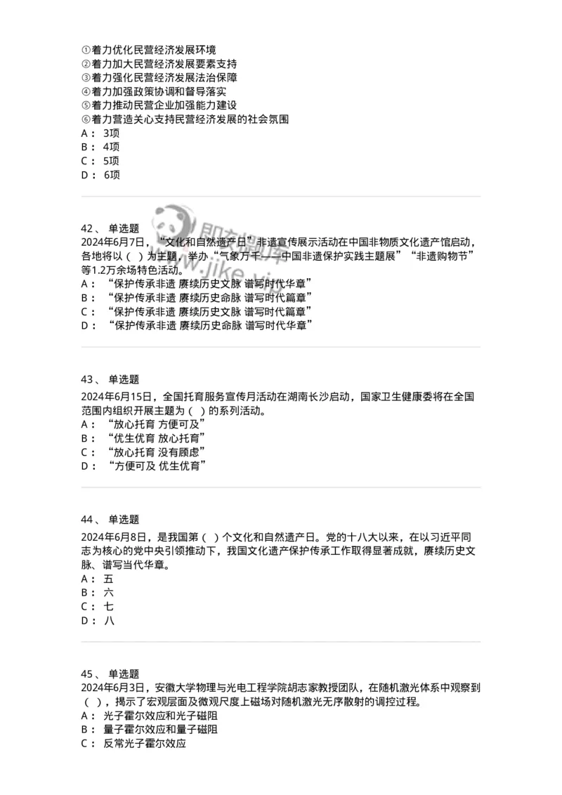 661106-2024年6月时政热点练习题-173618_军队文职(1)_01.军队文职真题-专业课_（全）版本一（历年真题+章节练习+模拟题）_公共科目(军队文职)_章节练习_纯题目
