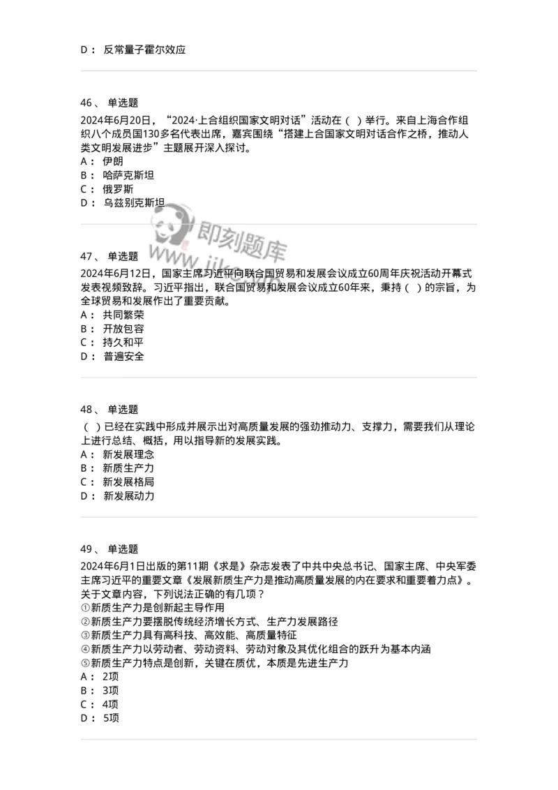 661106-2024年6月时政热点练习题-173618_军队文职(1)_01.军队文职真题-专业课_（全）版本一（历年真题+章节练习+模拟题）_公共科目(军队文职)_章节练习_纯题目