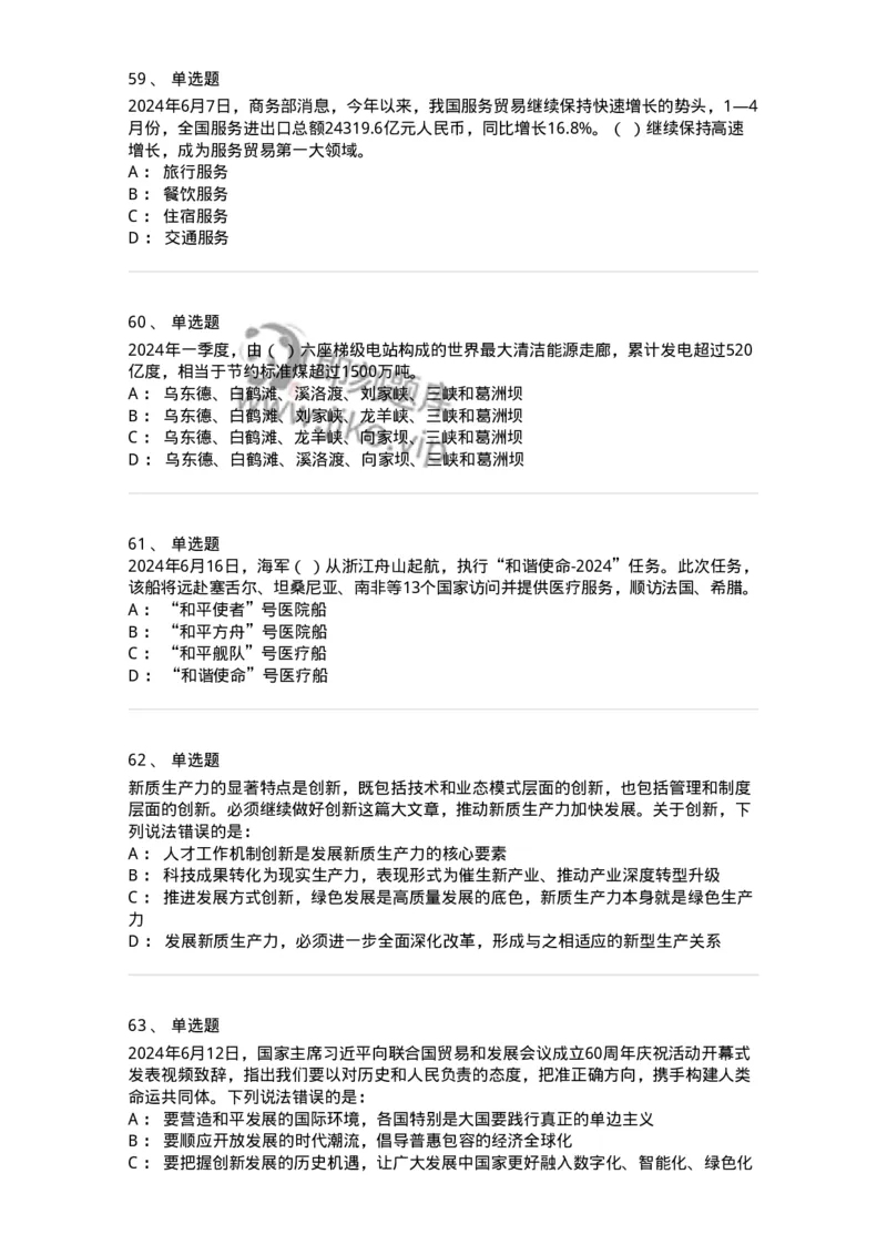 661106-2024年6月时政热点练习题-173618_军队文职(1)_01.军队文职真题-专业课_（全）版本一（历年真题+章节练习+模拟题）_公共科目(军队文职)_章节练习_纯题目