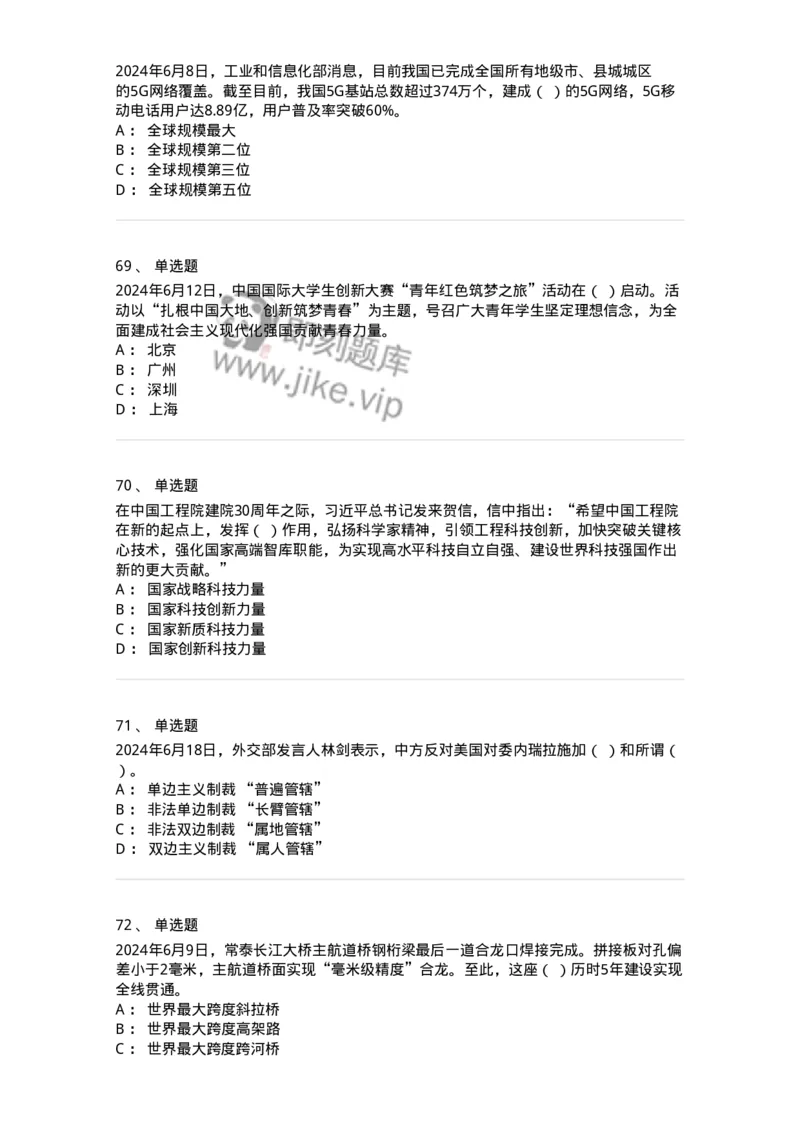 661106-2024年6月时政热点练习题-173618_军队文职(1)_01.军队文职真题-专业课_（全）版本一（历年真题+章节练习+模拟题）_公共科目(军队文职)_章节练习_纯题目