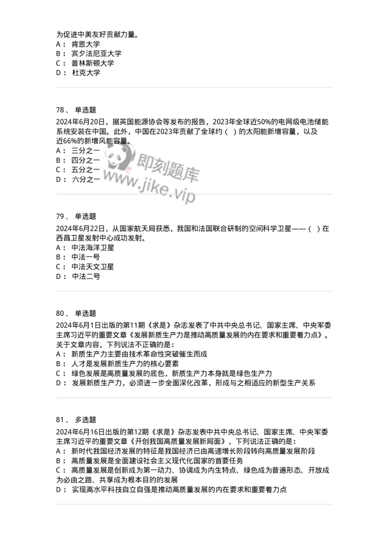 661106-2024年6月时政热点练习题-173618_军队文职(1)_01.军队文职真题-专业课_（全）版本一（历年真题+章节练习+模拟题）_公共科目(军队文职)_章节练习_纯题目