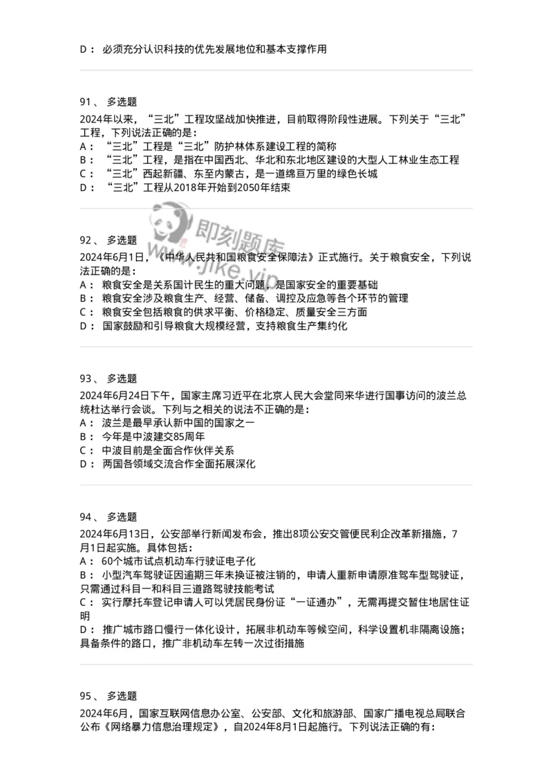 661106-2024年6月时政热点练习题-173618_军队文职(1)_01.军队文职真题-专业课_（全）版本一（历年真题+章节练习+模拟题）_公共科目(军队文职)_章节练习_纯题目