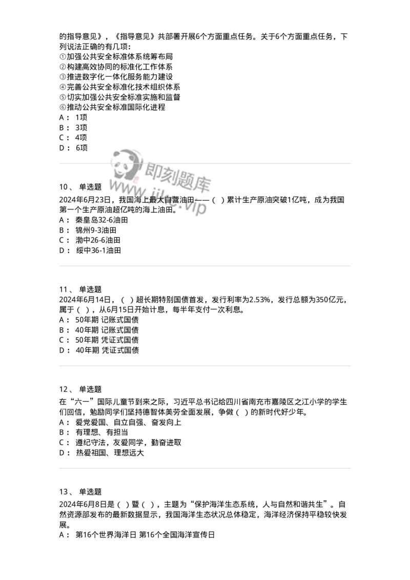 661106-2024年6月时政热点练习题-173618_军队文职(1)_01.军队文职真题-专业课_（全）版本一（历年真题+章节练习+模拟题）_公共科目(军队文职)_章节练习_纯题目