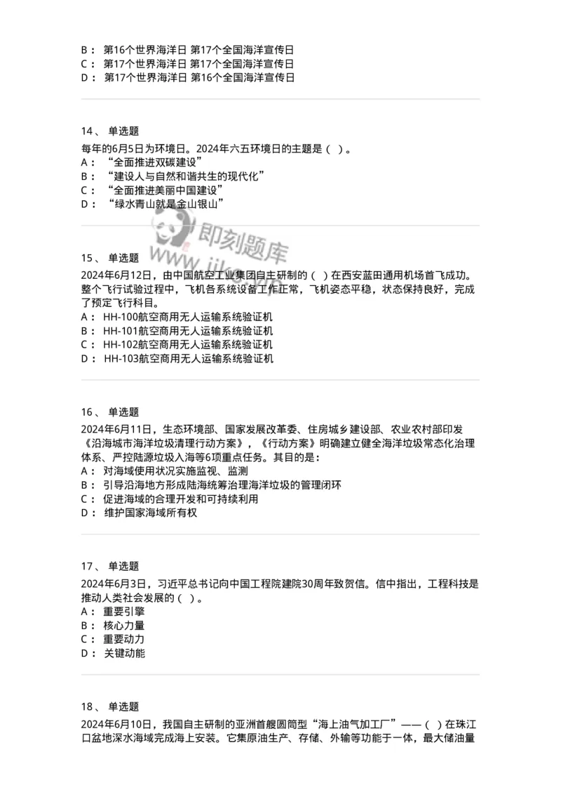 661106-2024年6月时政热点练习题-173618_军队文职(1)_01.军队文职真题-专业课_（全）版本一（历年真题+章节练习+模拟题）_公共科目(军队文职)_章节练习_纯题目