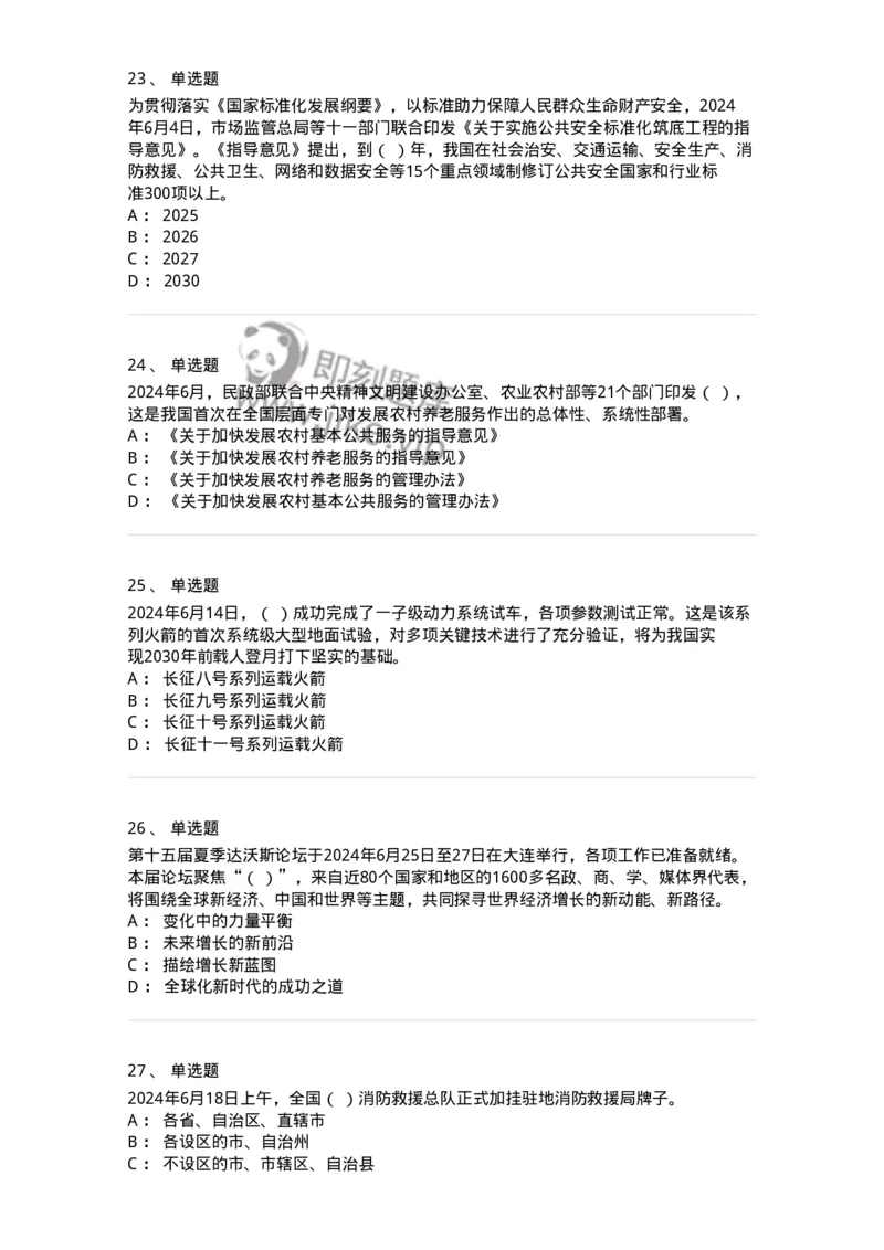 661106-2024年6月时政热点练习题-173618_军队文职(1)_01.军队文职真题-专业课_（全）版本一（历年真题+章节练习+模拟题）_公共科目(军队文职)_章节练习_纯题目