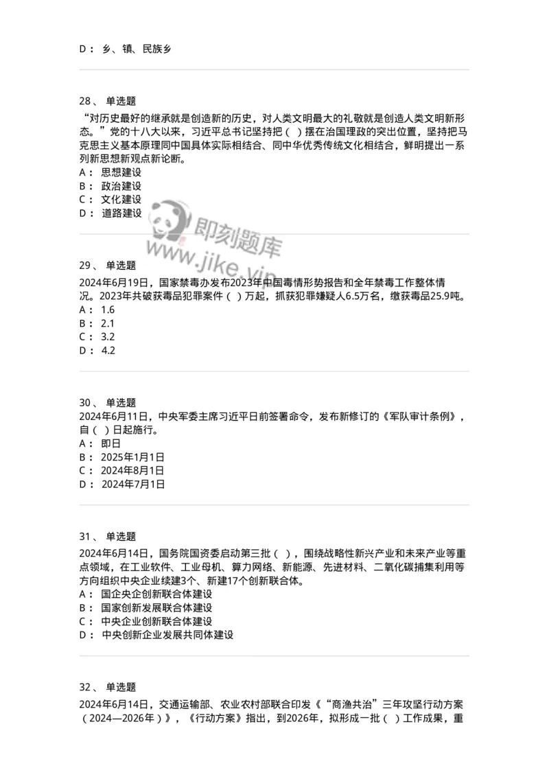 661106-2024年6月时政热点练习题-173618_军队文职(1)_01.军队文职真题-专业课_（全）版本一（历年真题+章节练习+模拟题）_公共科目(军队文职)_章节练习_纯题目