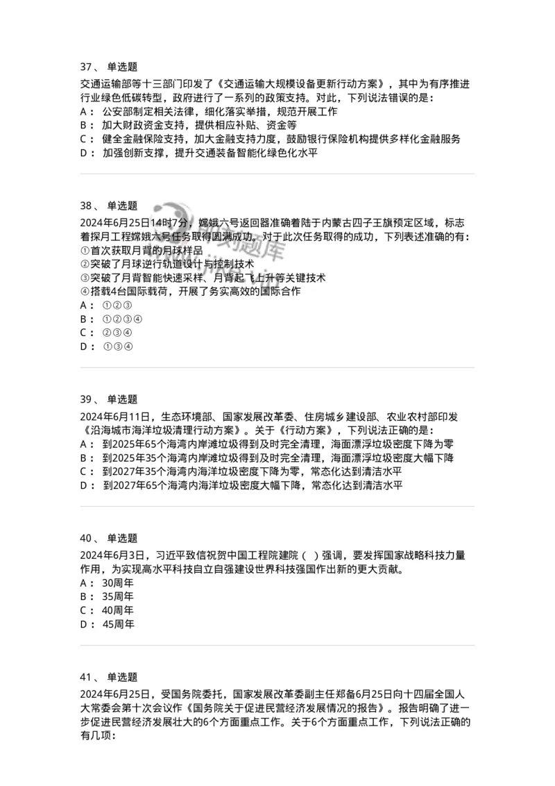 661106-2024年6月时政热点练习题-173618_军队文职(1)_01.军队文职真题-专业课_（全）版本一（历年真题+章节练习+模拟题）_公共科目(军队文职)_章节练习_纯题目
