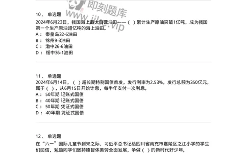 661106-2024年6月时政热点练习题-173618_军队文职(1)_01.军队文职真题-专业课_（全）版本一（历年真题+章节练习+模拟题）_公共科目(军队文职)_章节练习_纯题目