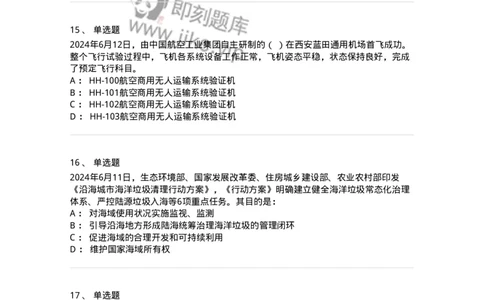 661106-2024年6月时政热点练习题-173618_军队文职(1)_01.军队文职真题-专业课_（全）版本一（历年真题+章节练习+模拟题）_公共科目(军队文职)_章节练习_纯题目