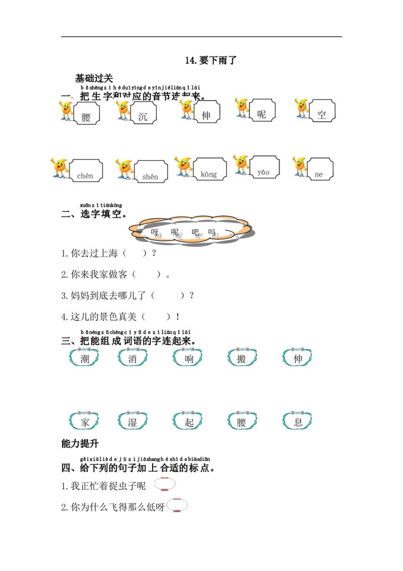 14.要下雨了_一年级上下册资料_一年级上语数英上下册学习资料_3-6-2、小学一年级语文下册_统编、部编、人教（语文全国统一只有一个版）_2、同步练习_第6单元课课练