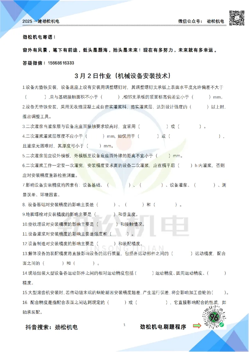 3月2日作业机械设备安装空白_2026年一级建造师_2026年一建机电_2025年一建机电SVIP_02-基础精讲✿高端面授✿深度强化_30-机电《全系VIP班》劲松SMR_作业_空白