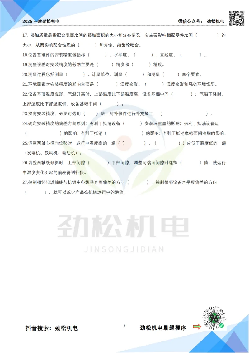 3月2日作业机械设备安装空白_2026年一级建造师_2026年一建机电_2025年一建机电SVIP_02-基础精讲✿高端面授✿深度强化_30-机电《全系VIP班》劲松SMR_作业_空白