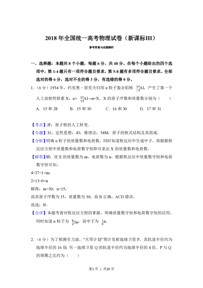 2018年高考物理试卷（新课标Ⅲ）（解析卷）_物理历年高考真题_新&middot;PDF版2008-2025&middot;高考物理真题_物理（按年份分类）2008-2025_2018&middot;高考物理真题