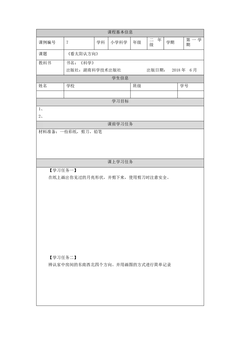 1016二年级科学(湘科版)看太阳认方向-3学习任务单_二年级上下册资料_小学二年级学习资料-25年更新版_2-09、小学二年级科学上册_湘科版_学习任务单