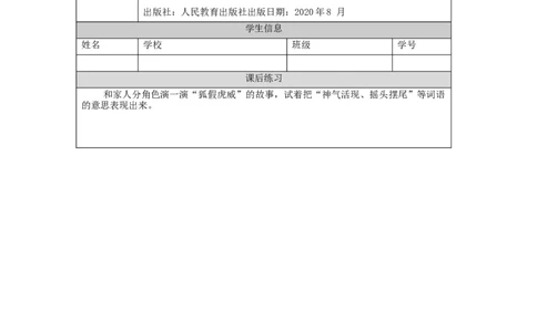 1208二年级语文（统编版）《狐假虎威》第二课时-4练习题_二年级上下册资料_小学二年级学习资料-25年更新版_2-01、小学二年级语文上册_2-1-3、课件、讲义、教案_2年级上册练习题