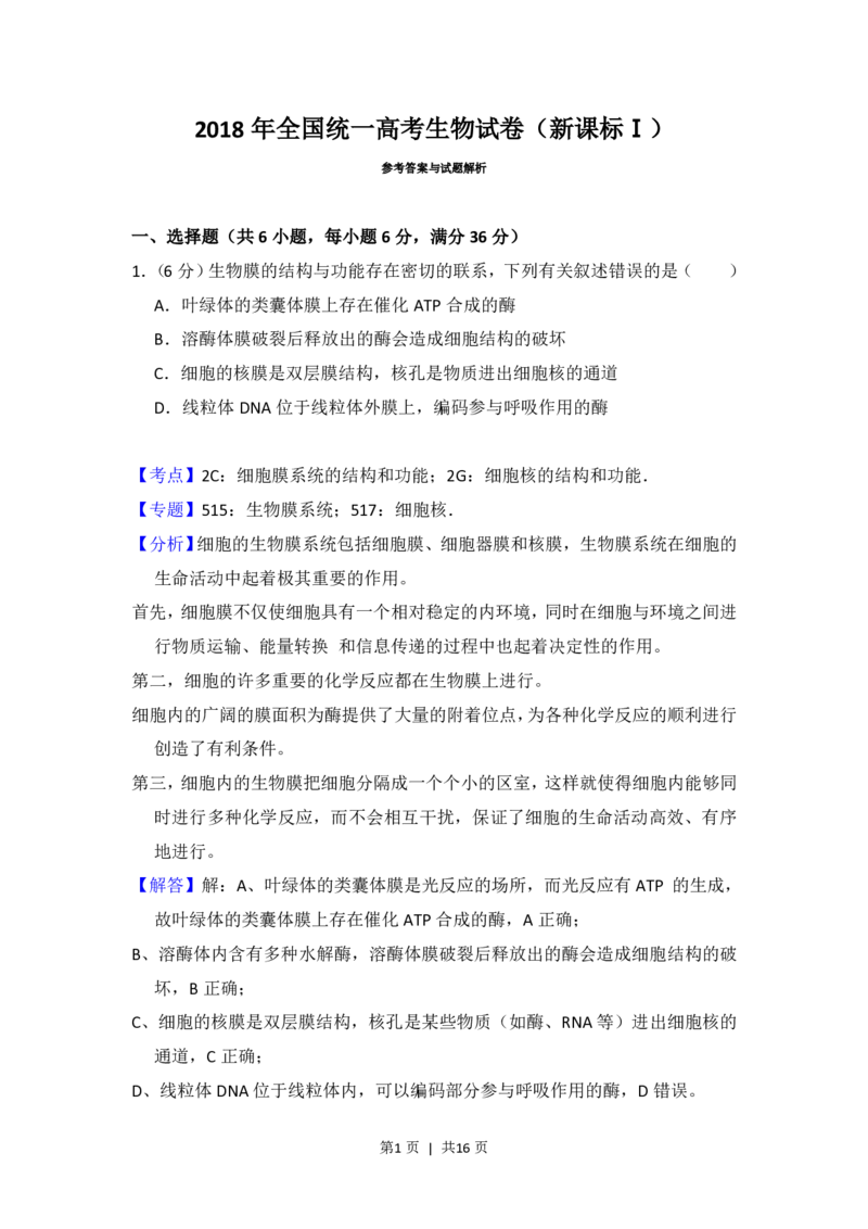 2018年高考生物试卷（新课标Ⅰ）（解析卷）_生物历年高考真题_新&middot;PDF版2008-2025&middot;高考生物真题_生物（按省份分类）2008-2025_2008-2025&middot;（河南）生物高考真题
