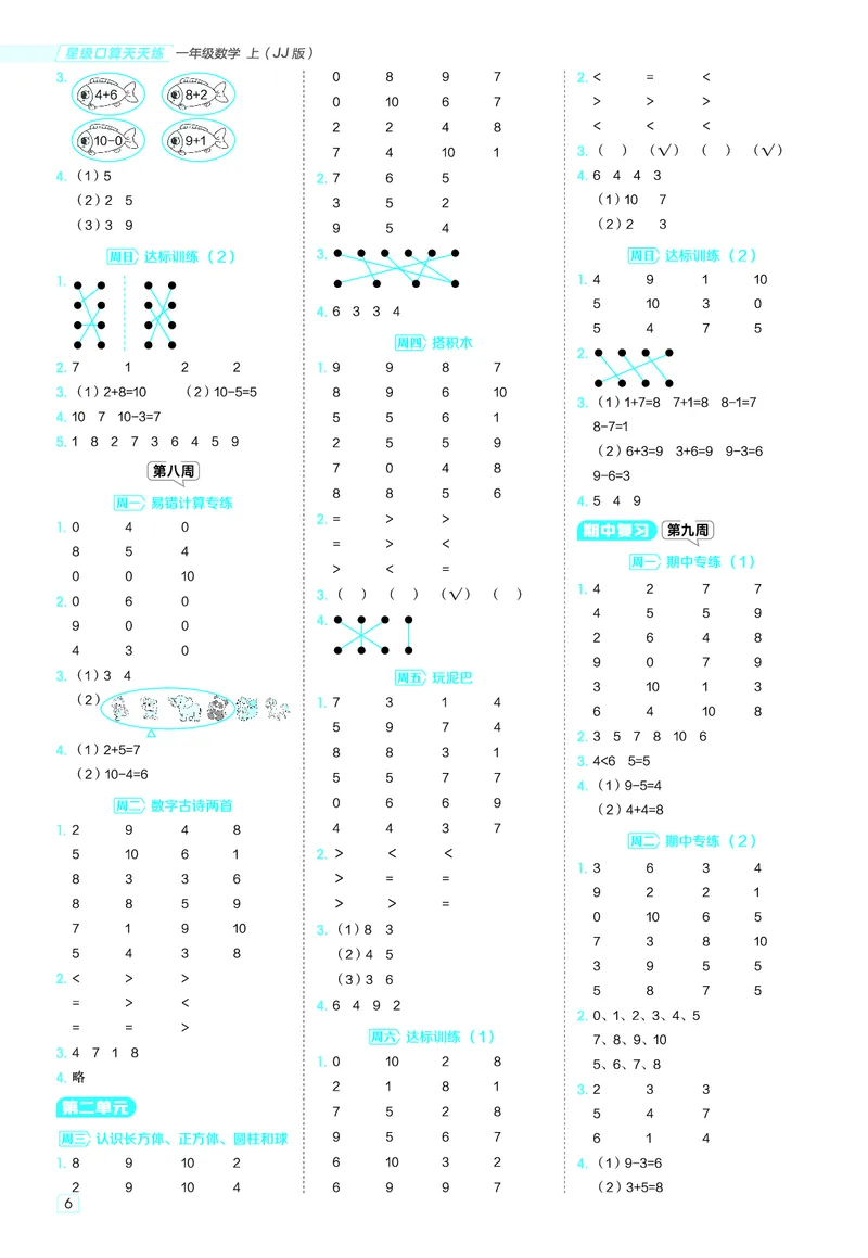 25秋星级口算天天练一年级数学上（JJ版）答案_🍎星级口算冀教25年上册(1)