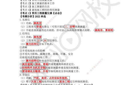 10.第10讲-31施工测量_2026年一级建造师_2026年一建建筑_2025年一建建筑SVIP_02-基础精讲✿高端面授✿深度强化_25-建筑《考点精讲班》龙炎飞、马红、孙凌志、王树京、何龙吟HQ_188