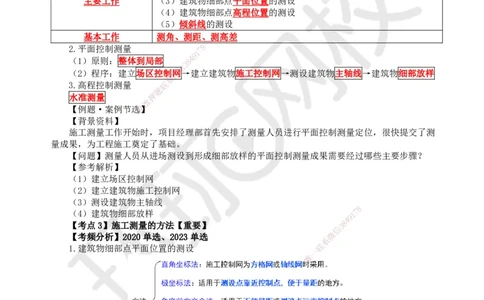 10.第10讲-31施工测量_2026年一级建造师_2026年一建建筑_2025年一建建筑SVIP_02-基础精讲✿高端面授✿深度强化_25-建筑《考点精讲班》龙炎飞、马红、孙凌志、王树京、何龙吟HQ_188