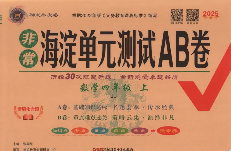 25秋《非常海淀AB卷》4年级上册 数学 冀教版 