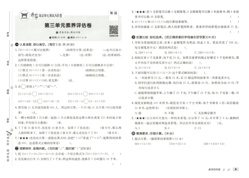 25秋《非常海淀AB卷》4年级上册 数学 冀教版 