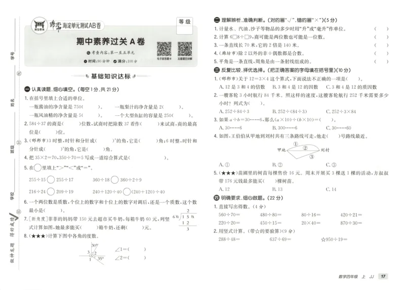 25秋《非常海淀AB卷》4年级上册 数学 冀教版 