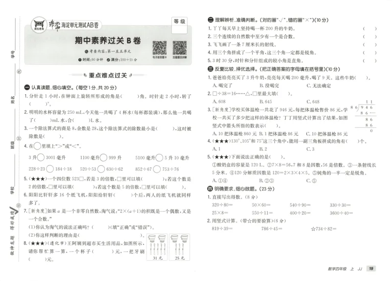 25秋《非常海淀AB卷》4年级上册 数学 冀教版 