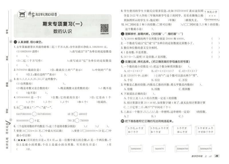 25秋《非常海淀AB卷》4年级上册 数学 冀教版 