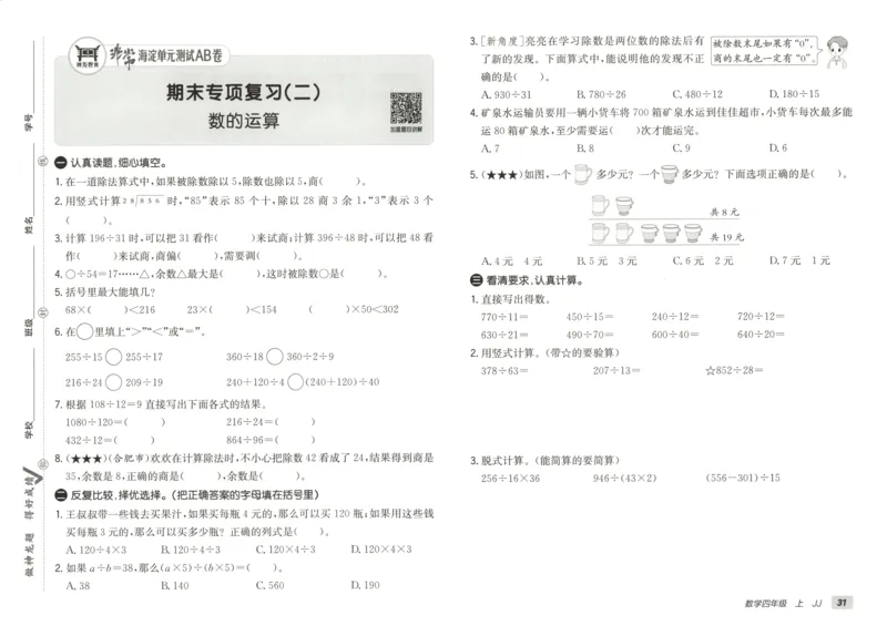 25秋《非常海淀AB卷》4年级上册 数学 冀教版 