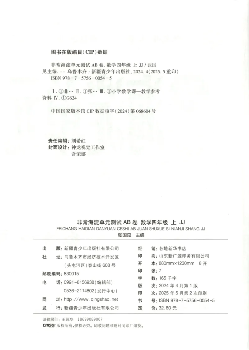 25秋《非常海淀AB卷》4年级上册 数学 冀教版 
