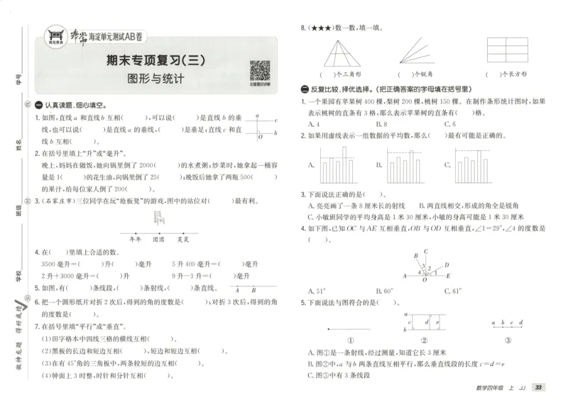 25秋《非常海淀AB卷》4年级上册 数学 冀教版 