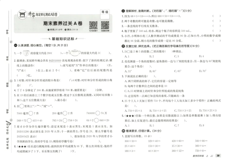 25秋《非常海淀AB卷》4年级上册 数学 冀教版 