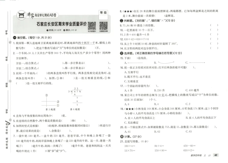 25秋《非常海淀AB卷》4年级上册 数学 冀教版 