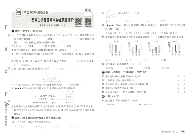 25秋《非常海淀AB卷》4年级上册 数学 冀教版 