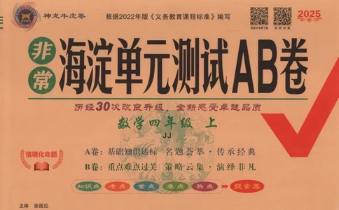 25秋《非常海淀AB卷》4年级上册 数学 冀教版 
