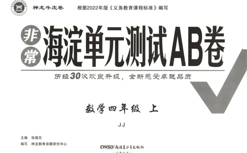 25秋《非常海淀AB卷》4年级上册 数学 冀教版 