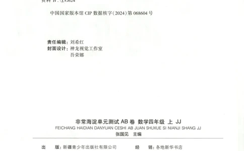 25秋《非常海淀AB卷》4年级上册 数学 冀教版 