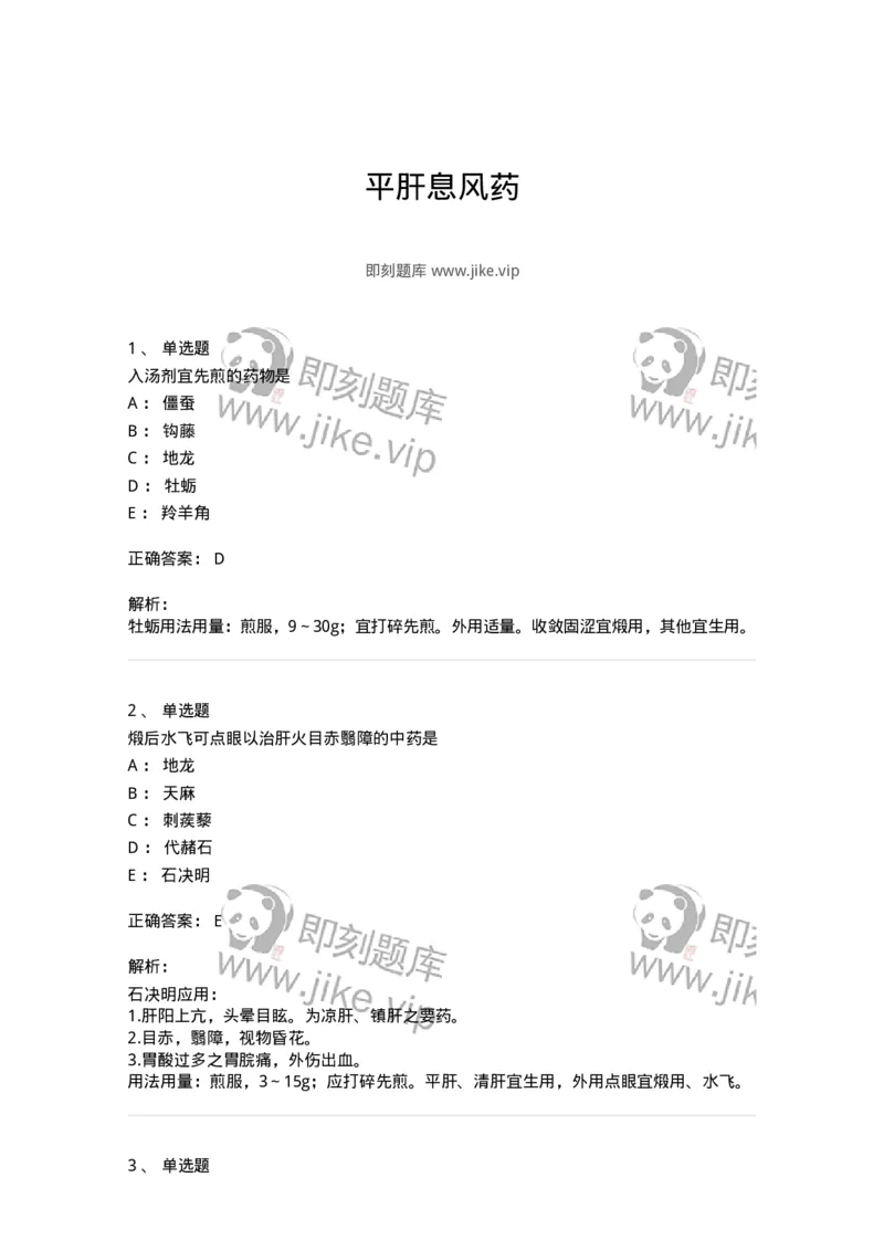 770118-平肝息风药-174572_军队文职(1)_01.军队文职真题-专业课_（全）版本一（历年真题+章节练习+模拟题）_中药学(军队文职)_章节练习_题目+解析