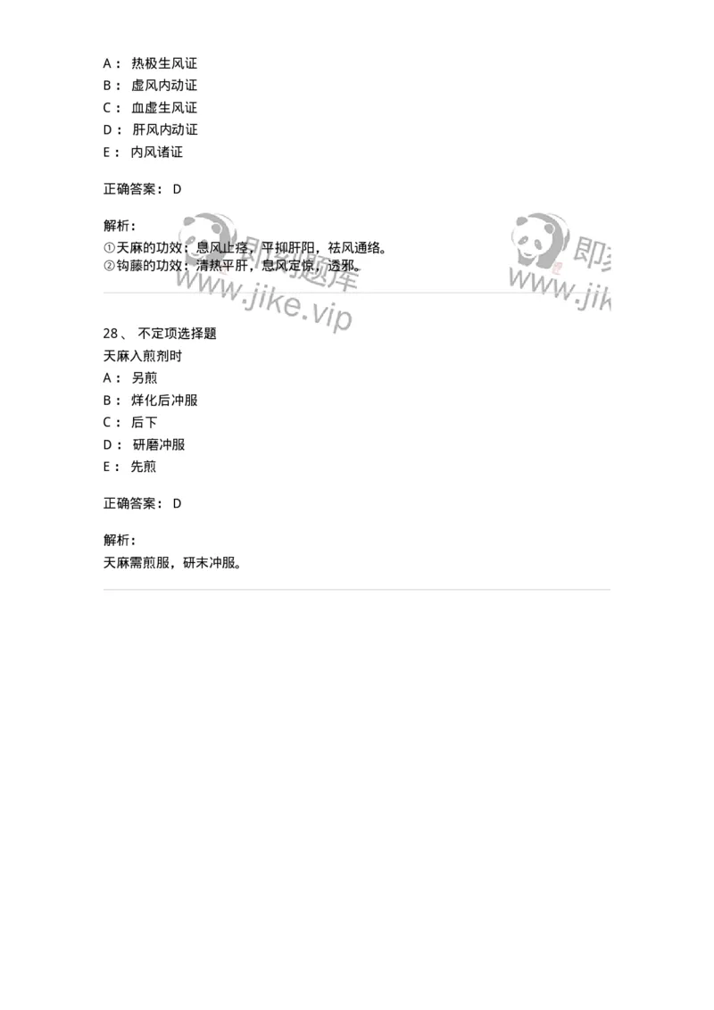 770118-平肝息风药-174572_军队文职(1)_01.军队文职真题-专业课_（全）版本一（历年真题+章节练习+模拟题）_中药学(军队文职)_章节练习_题目+解析