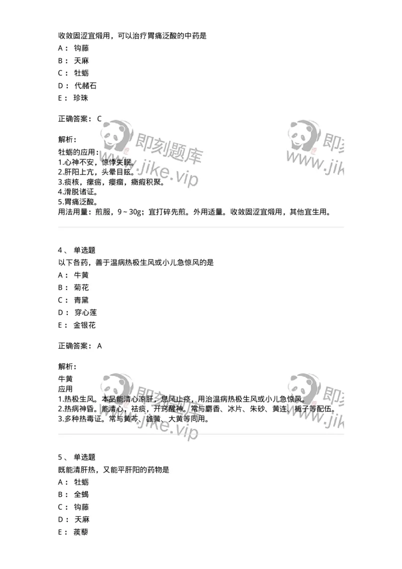 770118-平肝息风药-174572_军队文职(1)_01.军队文职真题-专业课_（全）版本一（历年真题+章节练习+模拟题）_中药学(军队文职)_章节练习_题目+解析