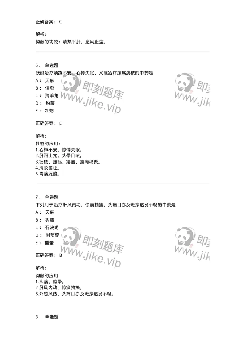 770118-平肝息风药-174572_军队文职(1)_01.军队文职真题-专业课_（全）版本一（历年真题+章节练习+模拟题）_中药学(军队文职)_章节练习_题目+解析