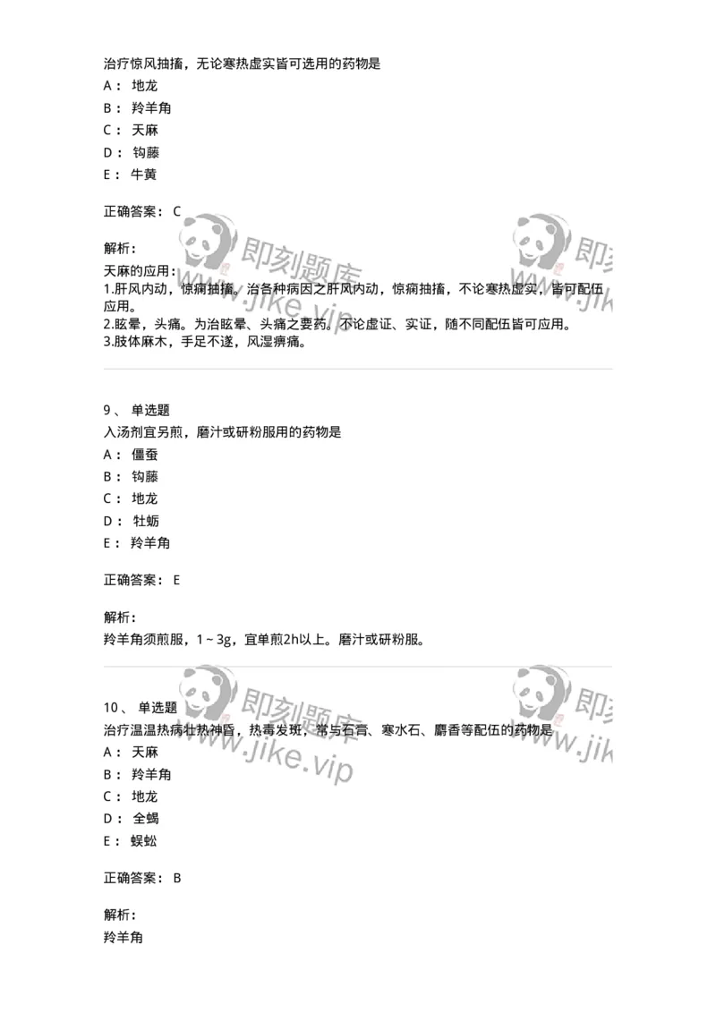 770118-平肝息风药-174572_军队文职(1)_01.军队文职真题-专业课_（全）版本一（历年真题+章节练习+模拟题）_中药学(军队文职)_章节练习_题目+解析