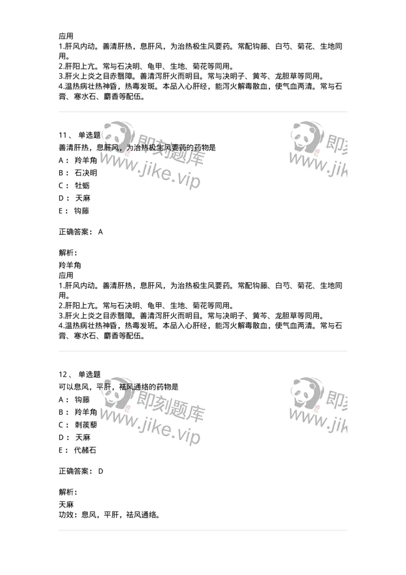 770118-平肝息风药-174572_军队文职(1)_01.军队文职真题-专业课_（全）版本一（历年真题+章节练习+模拟题）_中药学(军队文职)_章节练习_题目+解析