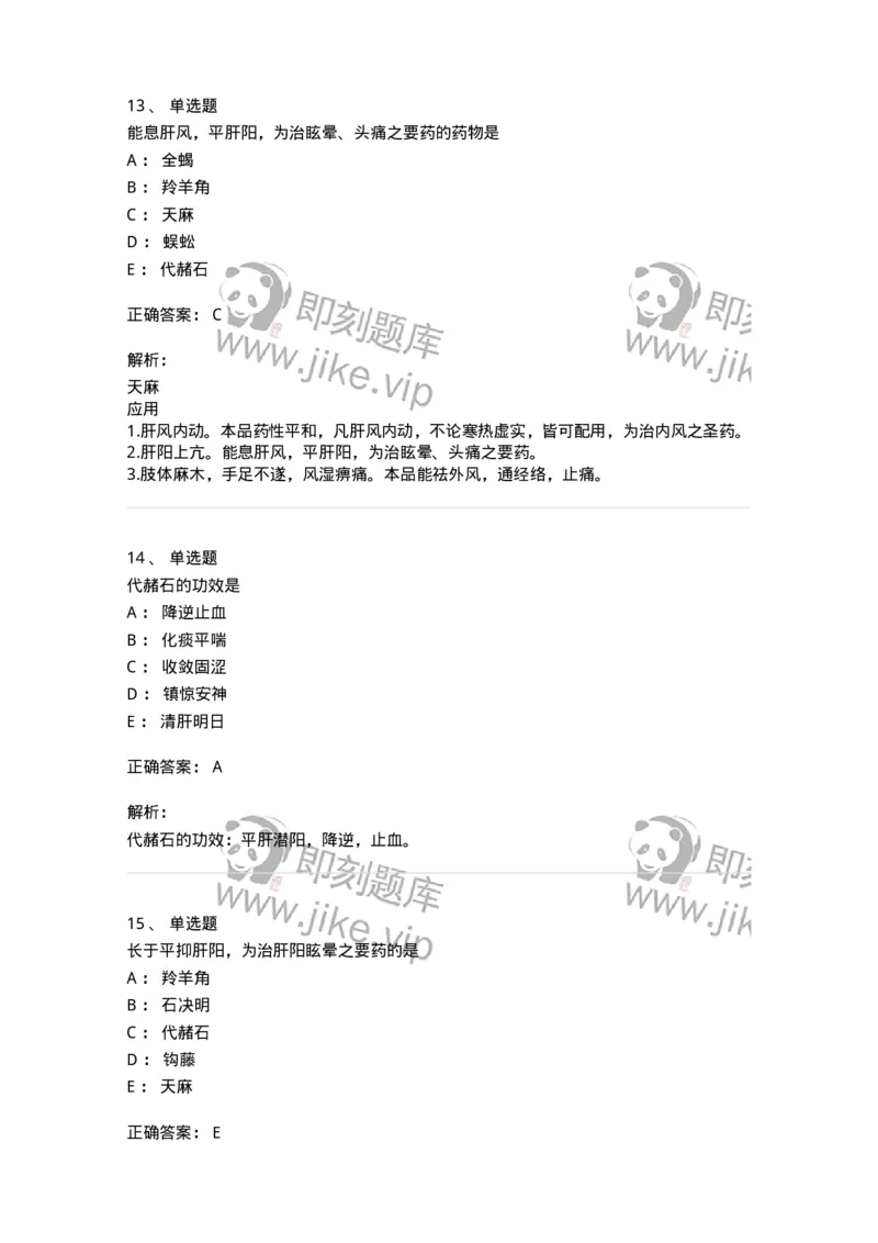 770118-平肝息风药-174572_军队文职(1)_01.军队文职真题-专业课_（全）版本一（历年真题+章节练习+模拟题）_中药学(军队文职)_章节练习_题目+解析