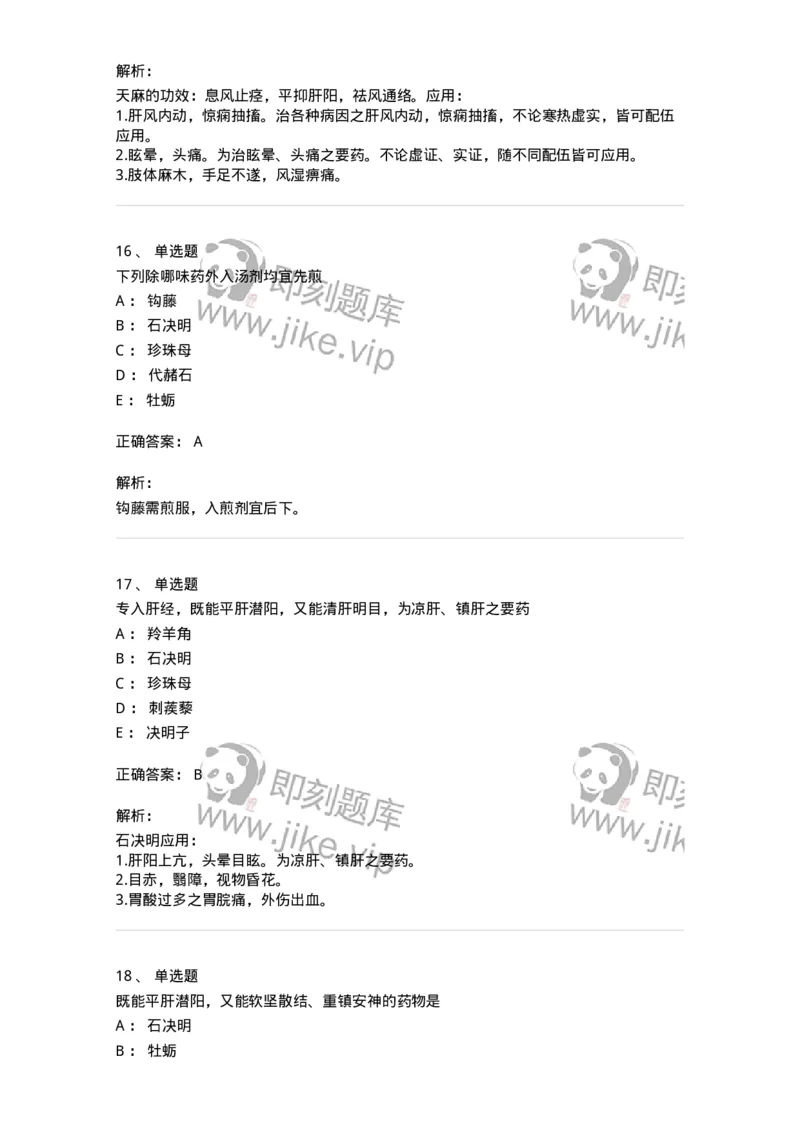 770118-平肝息风药-174572_军队文职(1)_01.军队文职真题-专业课_（全）版本一（历年真题+章节练习+模拟题）_中药学(军队文职)_章节练习_题目+解析