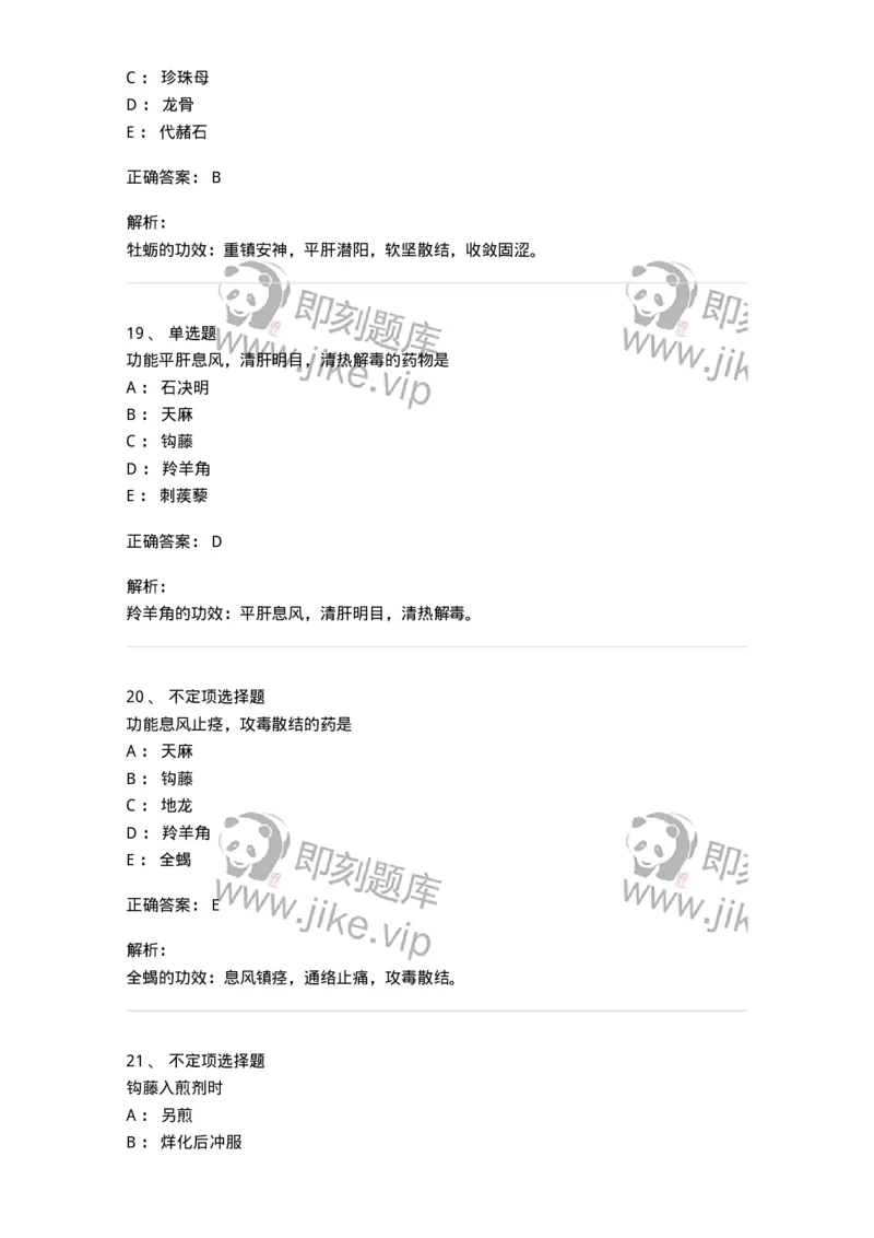 770118-平肝息风药-174572_军队文职(1)_01.军队文职真题-专业课_（全）版本一（历年真题+章节练习+模拟题）_中药学(军队文职)_章节练习_题目+解析