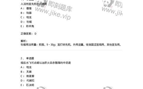 770118-平肝息风药-174572_军队文职(1)_01.军队文职真题-专业课_（全）版本一（历年真题+章节练习+模拟题）_中药学(军队文职)_章节练习_题目+解析