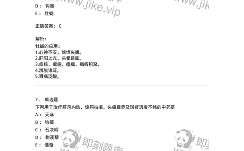 770118-平肝息风药-174572_军队文职(1)_01.军队文职真题-专业课_（全）版本一（历年真题+章节练习+模拟题）_中药学(军队文职)_章节练习_题目+解析