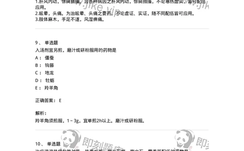 770118-平肝息风药-174572_军队文职(1)_01.军队文职真题-专业课_（全）版本一（历年真题+章节练习+模拟题）_中药学(军队文职)_章节练习_题目+解析