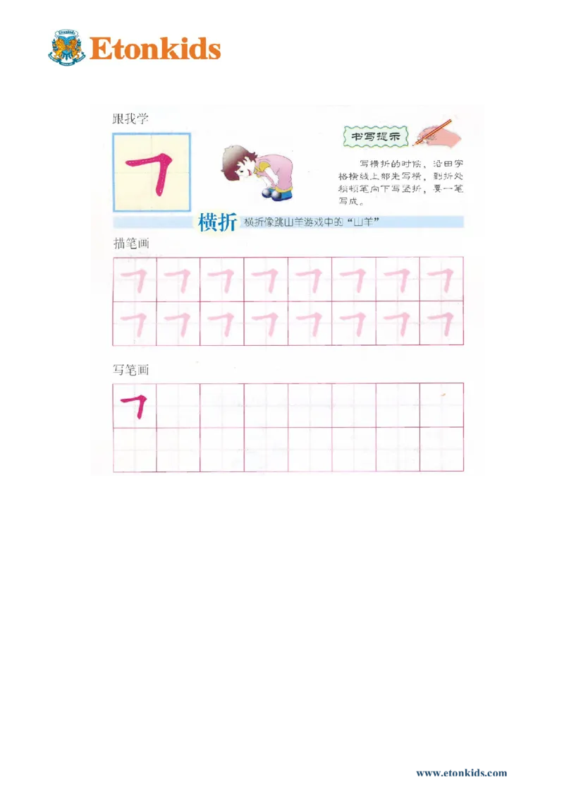 p130-笔画横折_幼小衔接全套_7.幼小衔接全套_22、幼小衔接教材_语文幼小衔接幼儿操作手册word（语文）